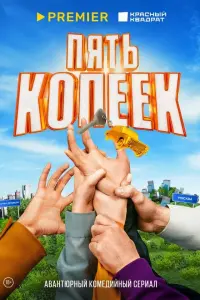 Соня Присс, Никита Волков, Роман Курцын, Алина Алексеева,
