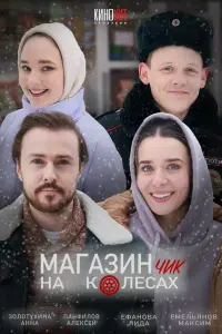 Лидия Ефанова, Максим Емельянов, Михаил Богдасаров, Алёна