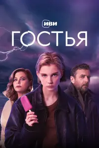 Ирина Пегова, Даша Верещагина, Алексей Агранович, Денис