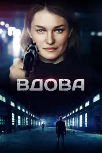 Виктория Толстоганова, Евгений Сидихин, Алексей Макаров,