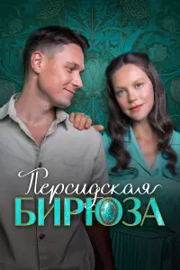 Екатерина Смирнова, Никита Абдулов, Любовь Матюшина, Андрей