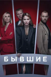 Любовь Аксёнова, Денис Шведов, Виталий Хаев, Григорий